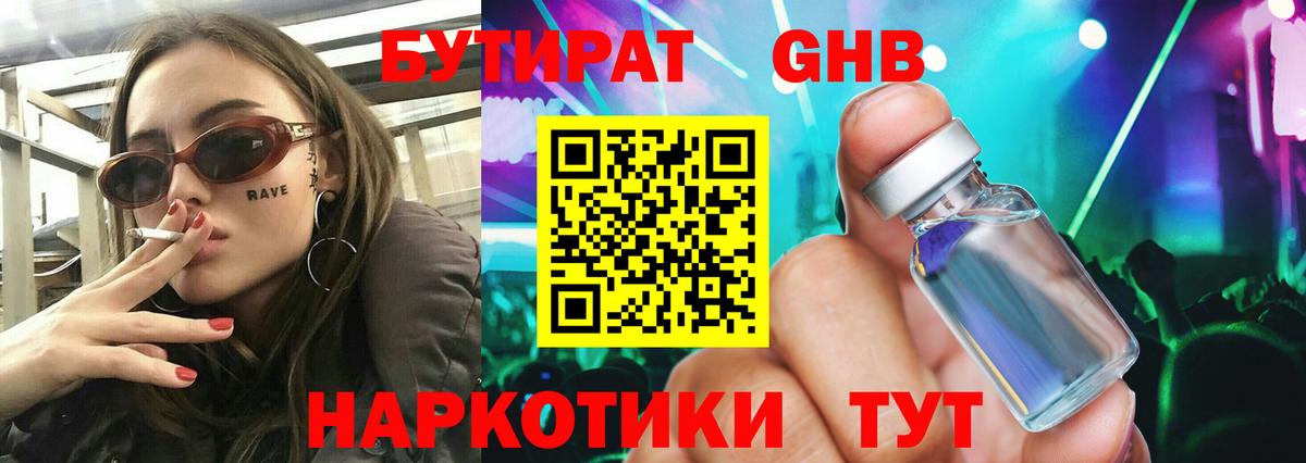 БУТИРАТ бутандиол  Вход с VPN  Нижнеудинск 